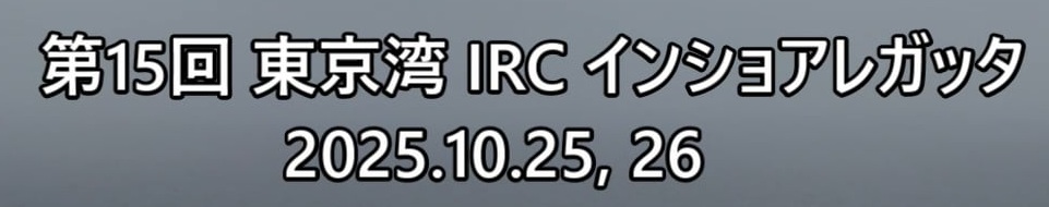 【空撮】インショアレガッタ2025